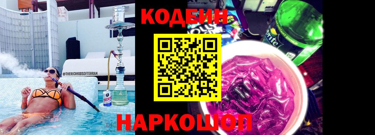 Кодеиновый сироп Lean Purple Drank  Вход с VPN  Кодеиновый сироп Lean напиток Lean (лин)  Нефтеюганск 